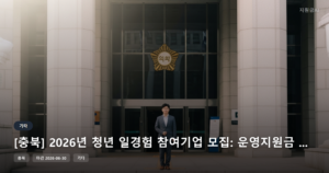[충북] 2026년 청년 일경험 참여기업 모집: 운영지원금 월 140만원 [마감 6월 30일]
