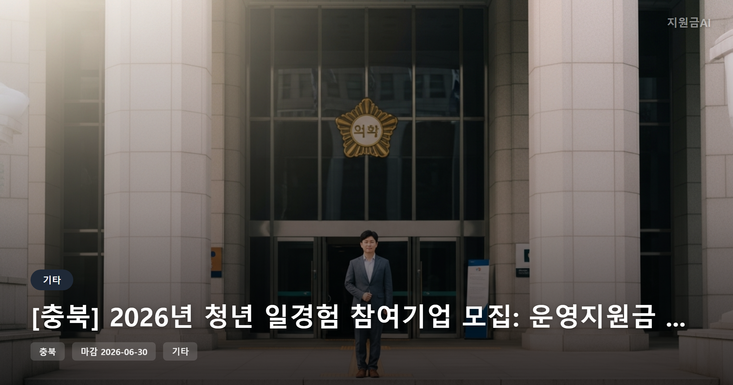 [충북] 2026년 청년 일경험 참여기업 모집: 운영지원금 월 140만원 [마감 6월 30일]