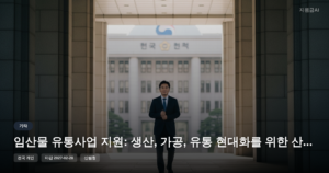 임산물 유통사업 지원: 생산, 가공, 유통 현대화를 위한 산림청 사업 [마감 2월 28일]