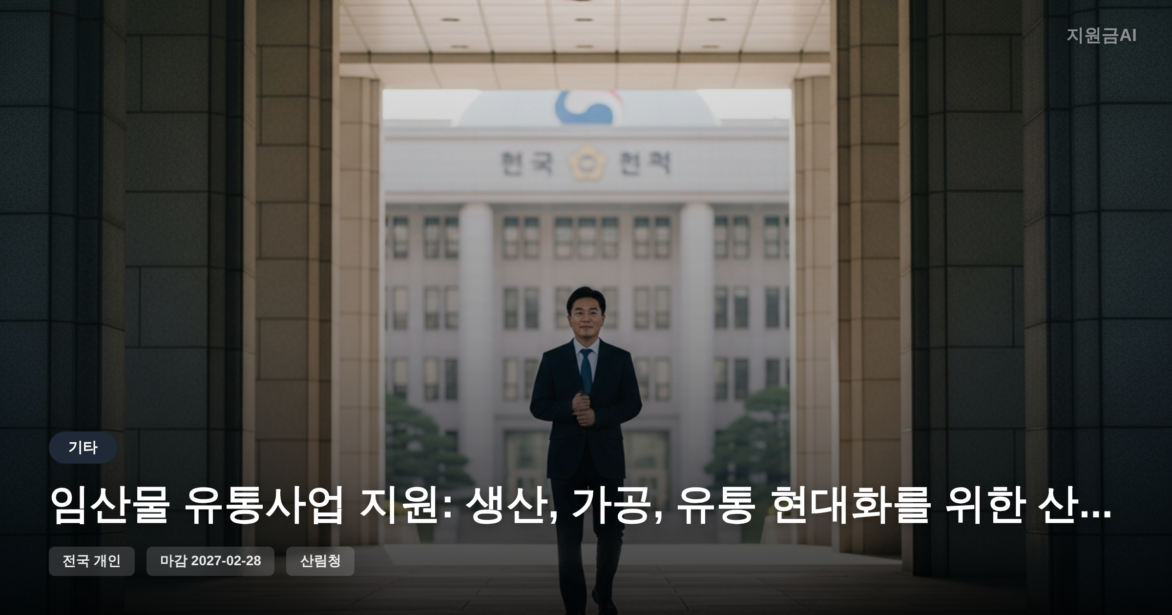 임산물 유통사업 지원: 생산, 가공, 유통 현대화를 위한 산림청 사업 [마감 2월 28일]