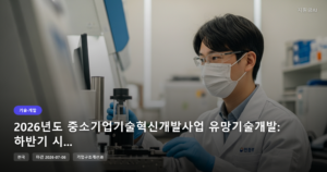 2026년도 중소기업기술혁신개발사업 유망기술개발: 하반기 시행계획 공고 (2차 접수 7월 6일 마감) [마감 7월 6일]