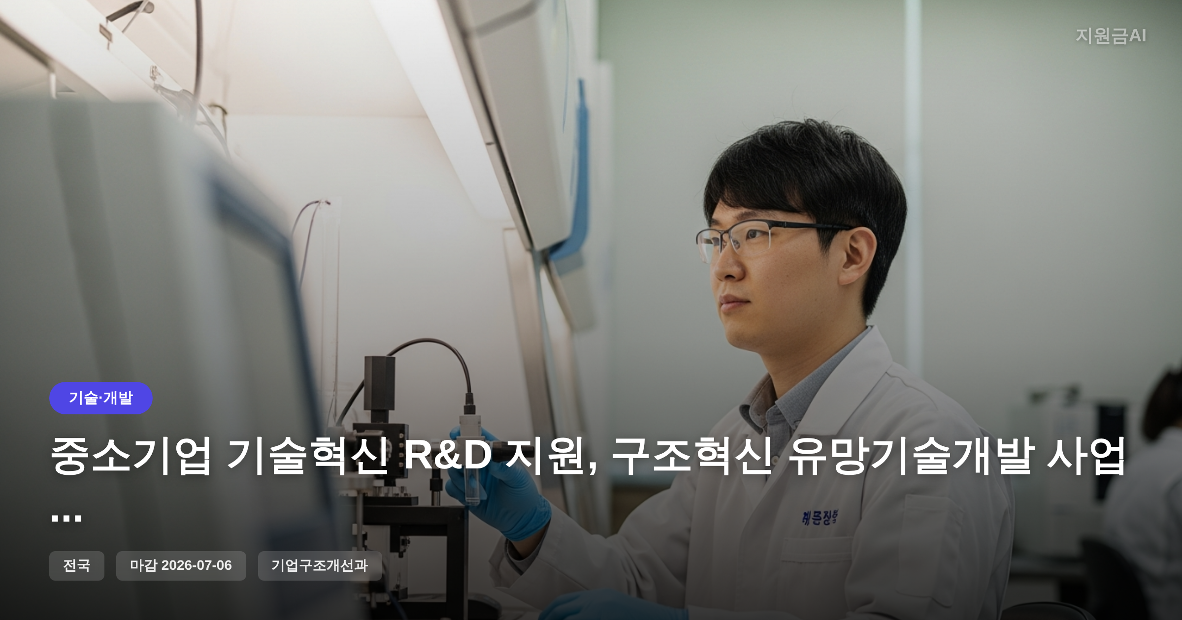 중소기업 기술혁신 R&D 지원, 구조혁신 유망기술개발 사업 총정리 [마감 7월 6일] 썸네일