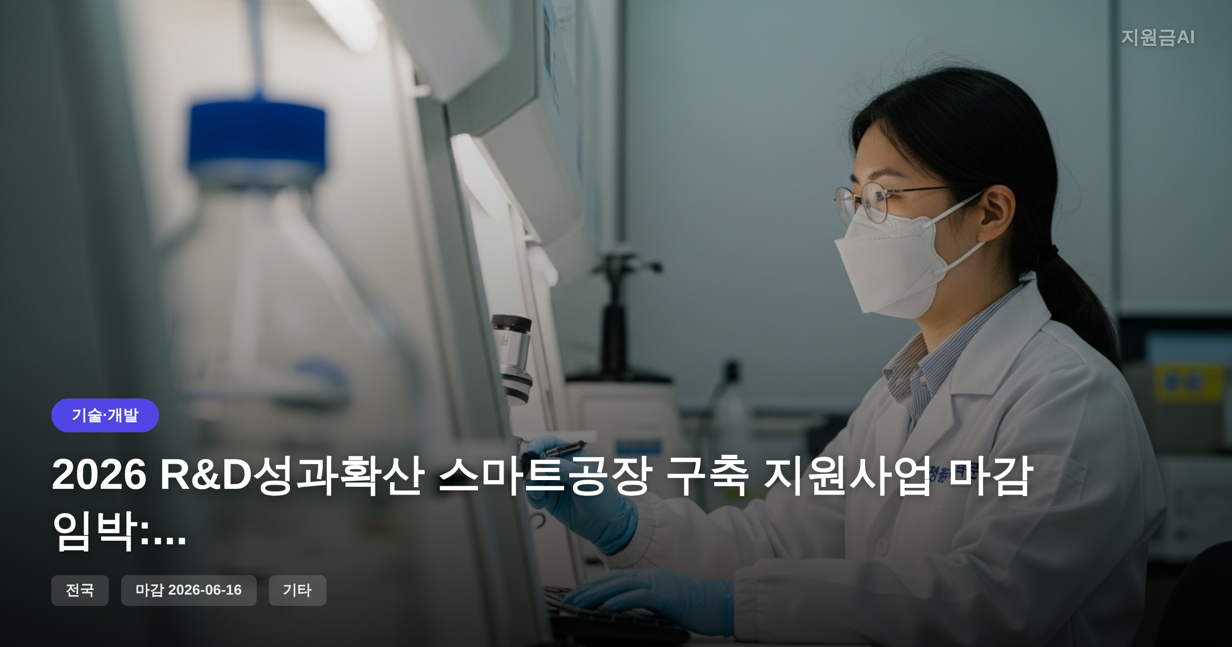 2026 R&D성과확산 스마트공장 구축 지원사업 마감 임박: 제조혁신 기회 [마감 6월 16일] 썸네일