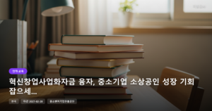 혁신창업사업화자금 융자, 중소기업 소상공인 성장 기회 잡으세요 [마감 2월 28일]