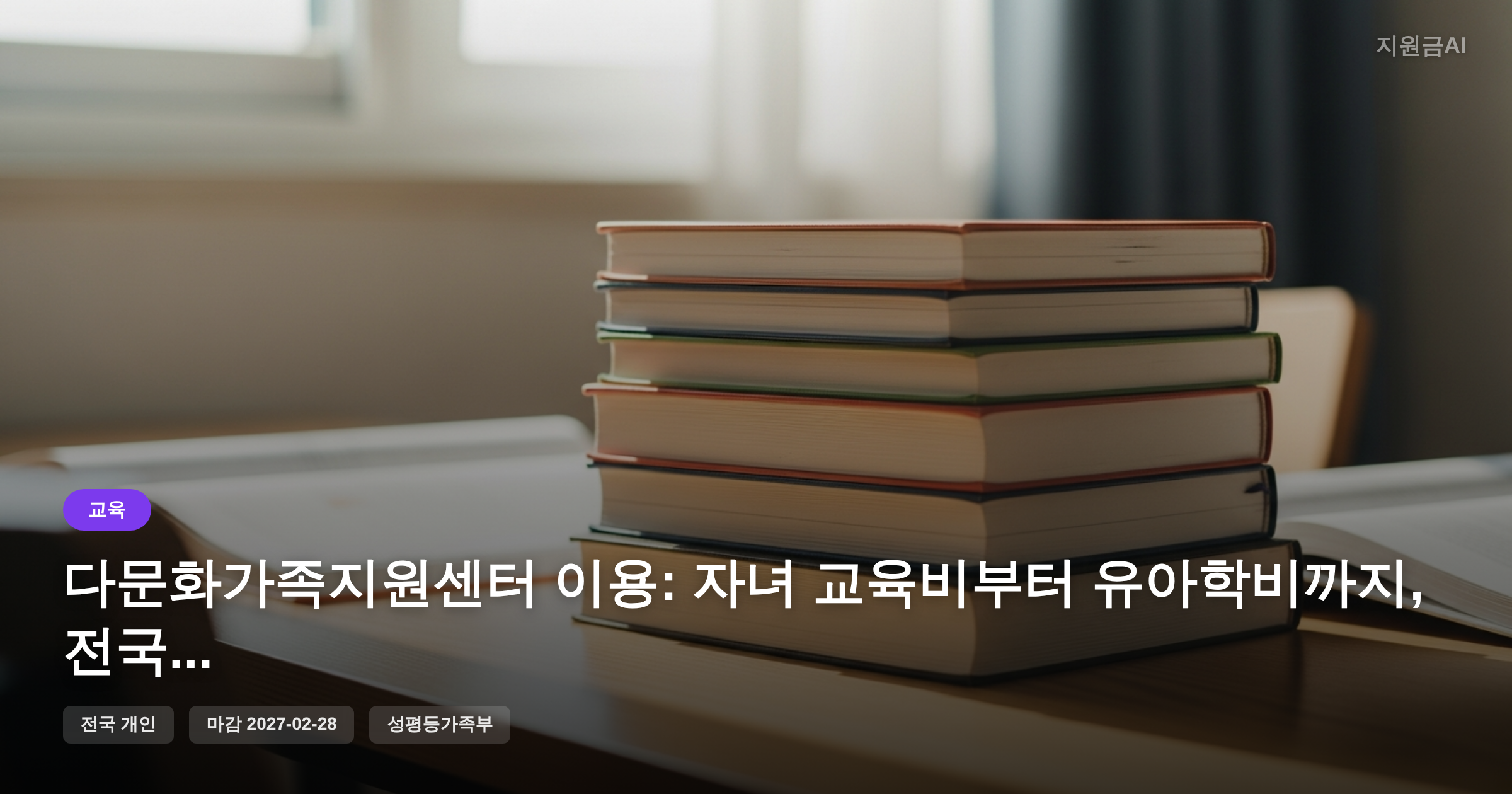 다문화가족지원센터 이용: 자녀 교육비부터 유아학비까지, 전국 다문화가족 지원 총정리 [마감 2월 28일]