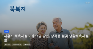 시흥시 체육시설 이용요금 감면, 장곡동·월곶 생활체육시설 할인 혜택 [마감 2월 28일]