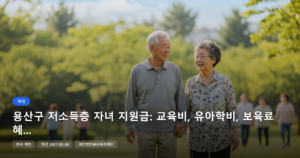 용산구 저소득층 자녀 지원금: 교육비, 유아학비, 보육료 혜택 상세 안내 [마감 2월 28일]