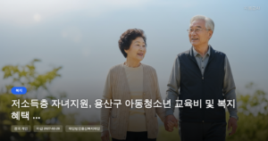 저소득층 자녀지원, 용산구 아동청소년 교육비 및 복지 혜택 [마감 2월 28일]