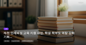 제천 인재육성 교육 지원 사업, 학생·학부모 역량 강화 기회 [마감 2월 28일]