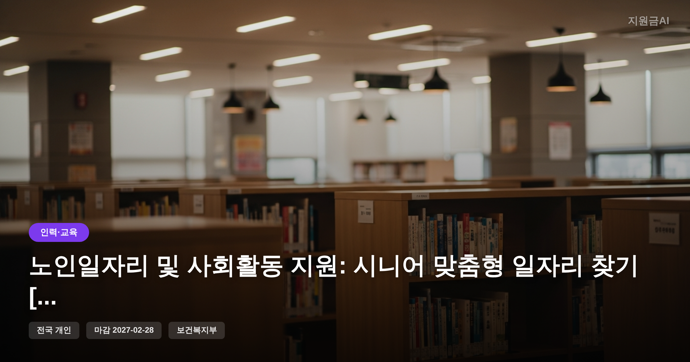 노인일자리 및 사회활동 지원: 시니어 맞춤형 일자리 찾기 [마감 2월 28일] 썸네일