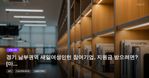 경기 남부권역 새일여성인턴 참여기업, 지원금 받으려면? [마감 6월 30일]