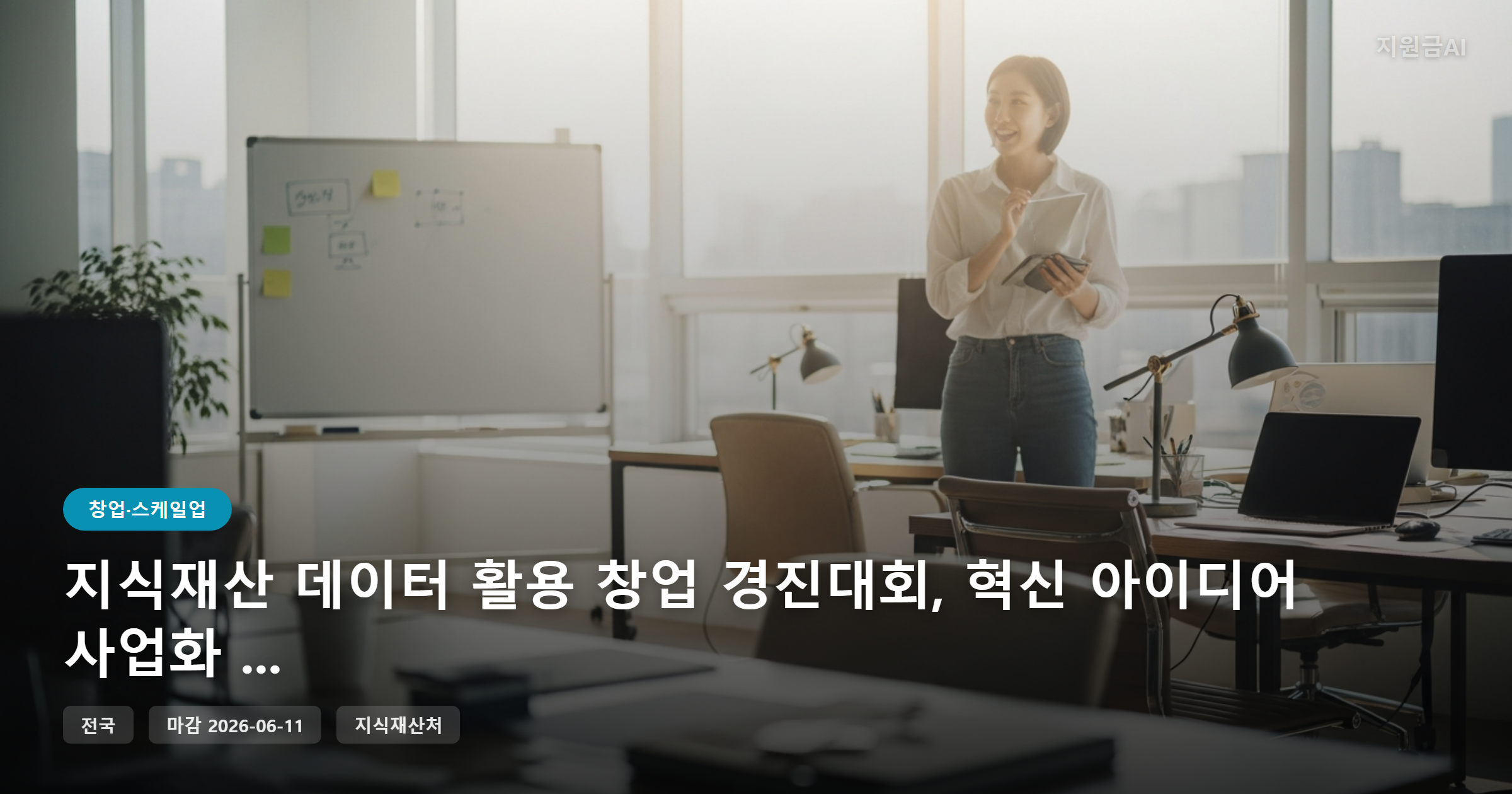 지식재산 데이터 활용 창업 경진대회, 혁신 아이디어 사업화 기회 [마감 6월 11일]