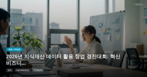 2026년 지식재산 데이터 활용 창업 경진대회: 혁신 비즈니스 아이디어를 찾습니다 [마감 6월 11일]