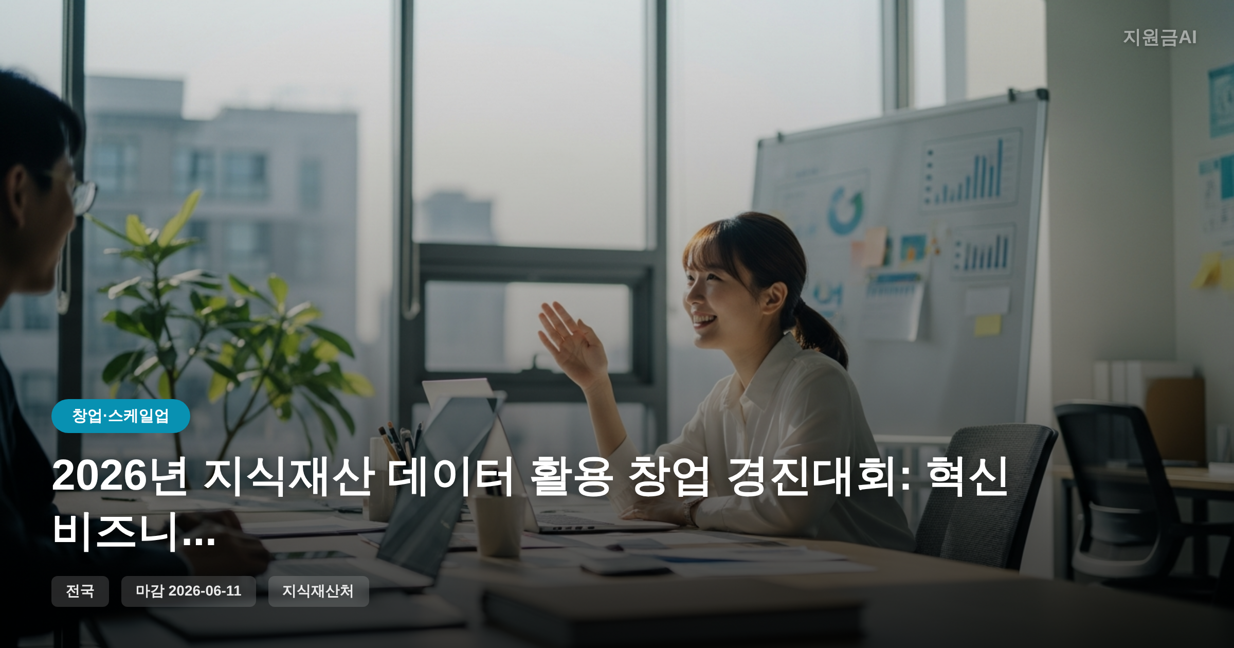 2026년 지식재산 데이터 활용 창업 경진대회: 혁신 비즈니스 아이디어를 찾습니다 [마감 6월 11일]