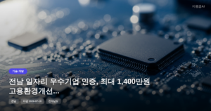 전남 일자리 우수기업 인증, 최대 1,400만원 고용환경개선자금 정부지원금 [마감 7월 10일]