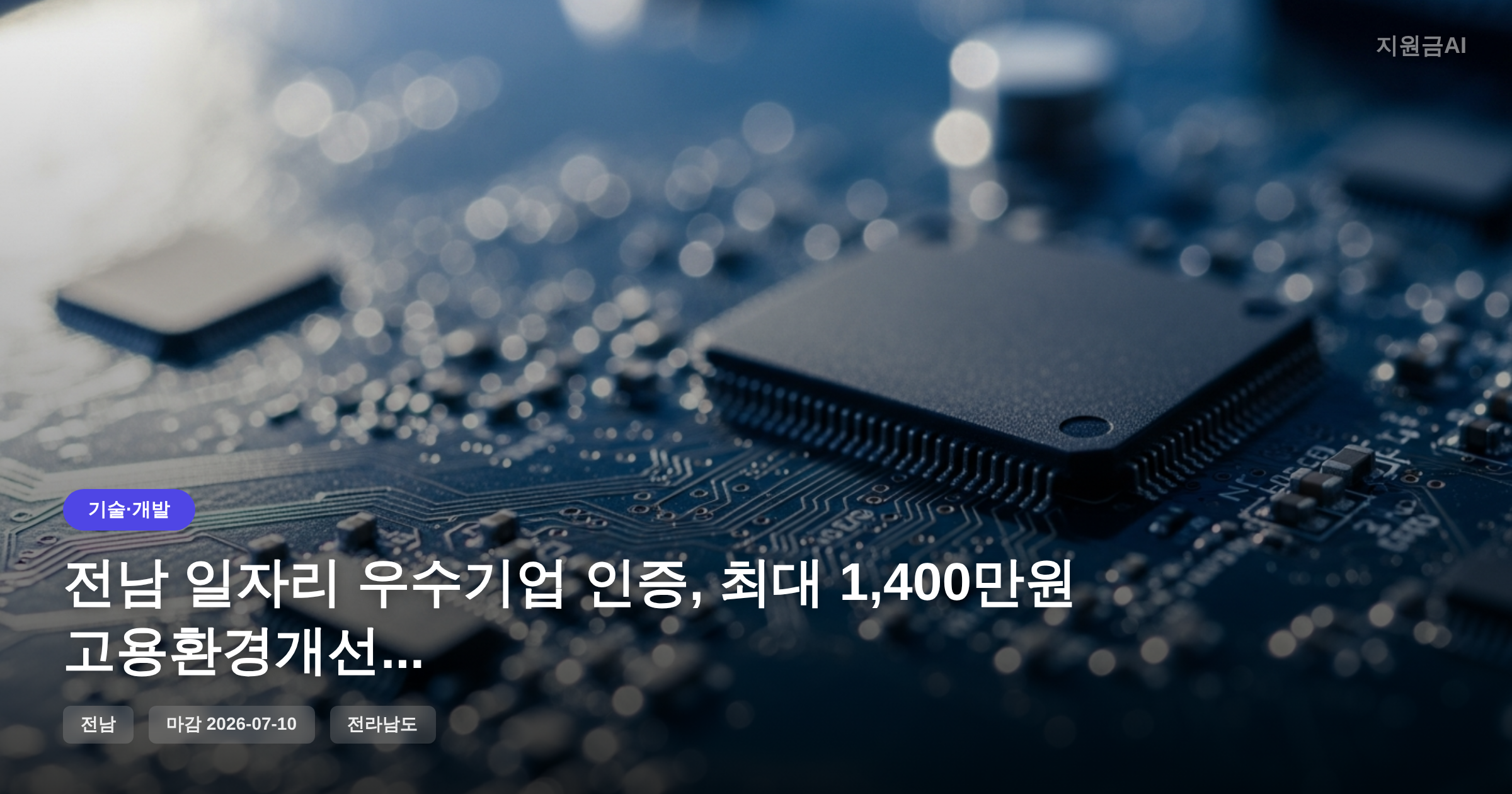 전남 일자리 우수기업 인증, 최대 1,400만원 고용환경개선자금 정부지원금 [마감 7월 10일]