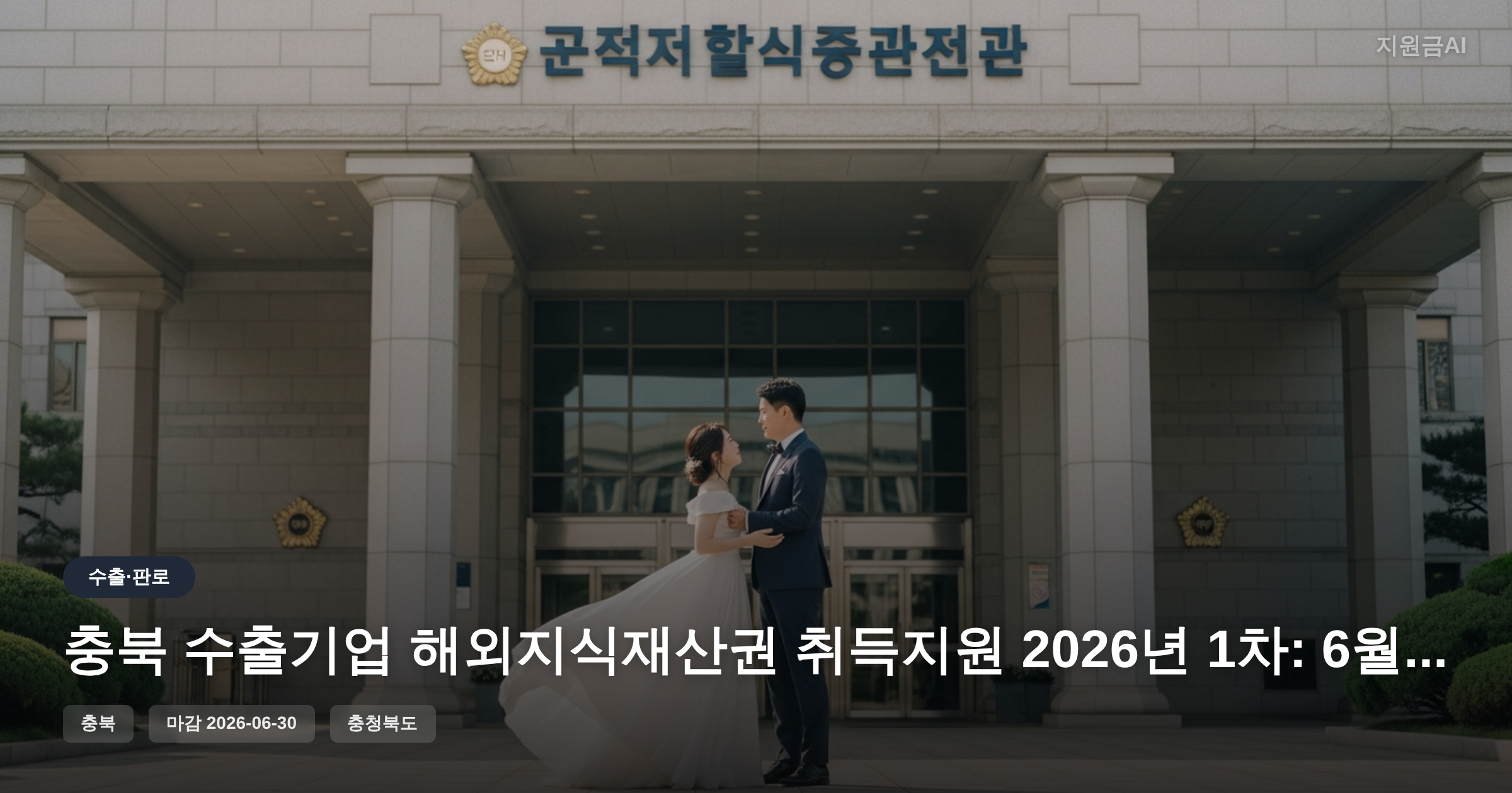 충북 수출기업 해외지식재산권 취득지원 2026년 1차: 6월 30일 마감 안내 [마감 6월 30일]