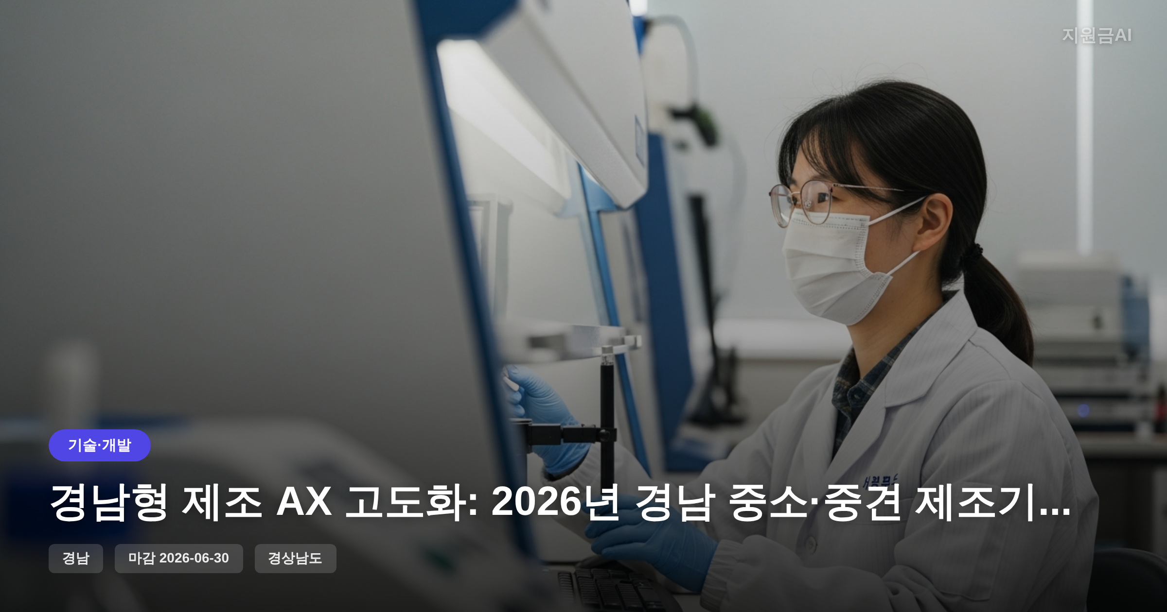 경남형 제조 AX 고도화: 2026년 경남 중소·중견 제조기업을 위한 정부지원금 [마감 6월 30일]