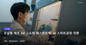경남형 제조 AX 고도화 패스트트랙: AI 스마트공장 전환 지원사업 [마감 6월 30일]