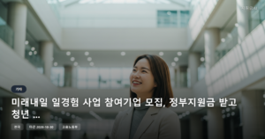 미래내일 일경험 사업 참여기업 모집, 정부지원금 받고 청년 인재를 만나보세요 [마감 10월 30일]