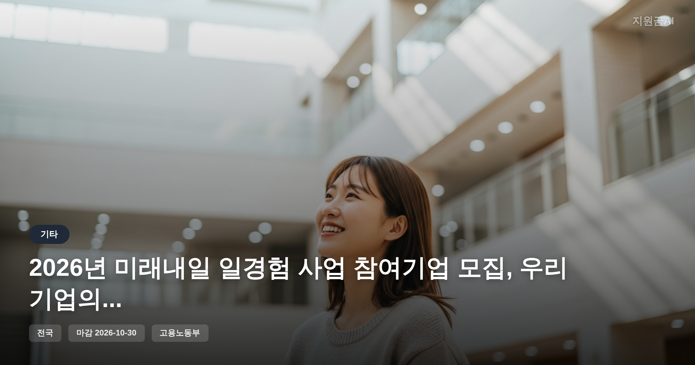 2026년 미래내일 일경험 사업 참여기업 모집, 우리 기업의 성장 발판 [마감 10월 30일]