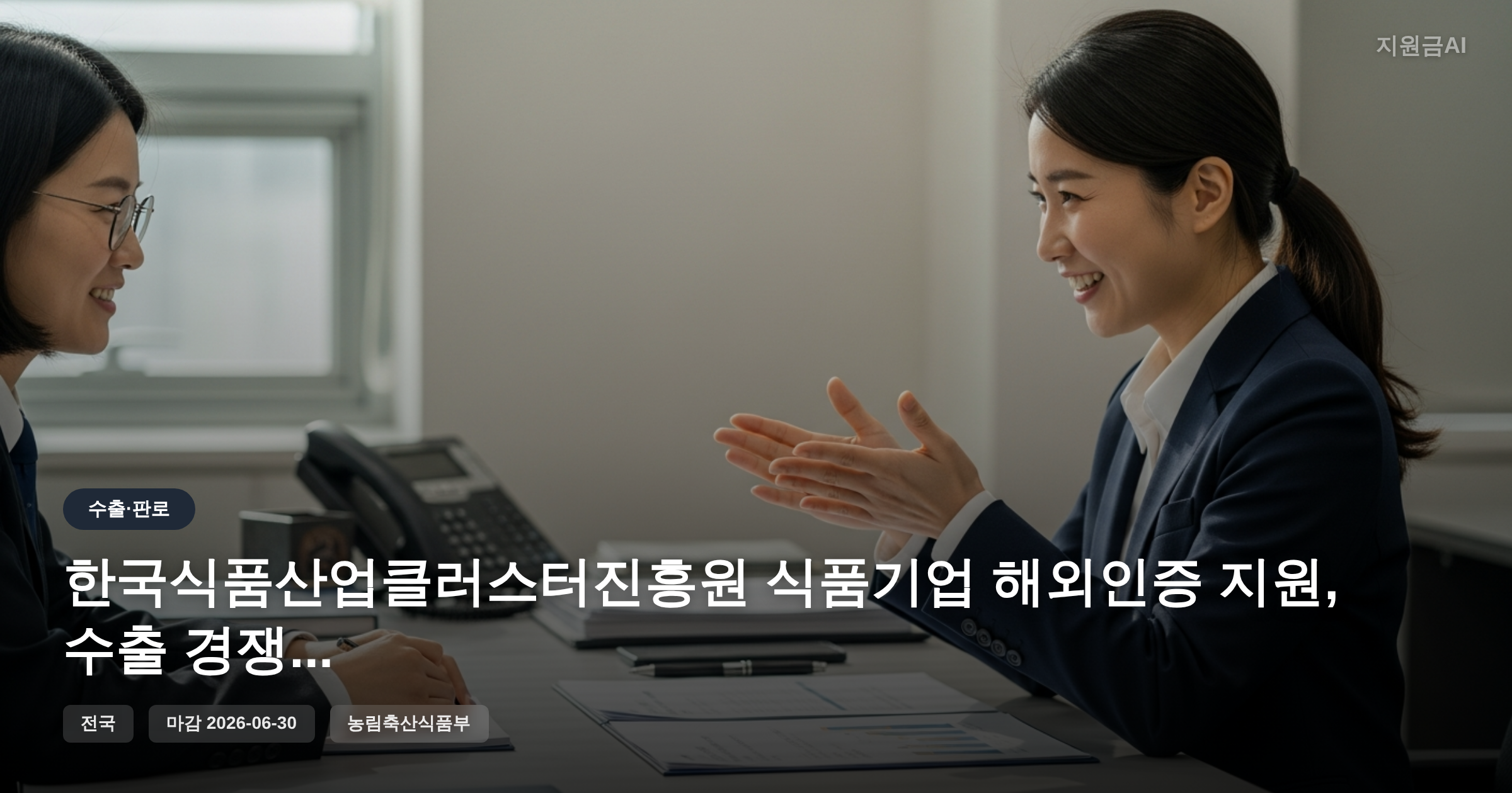 한국식품산업클러스터진흥원 식품기업 해외인증 지원, 수출 경쟁력 강화 정부지원금 [마감 6월 30일]