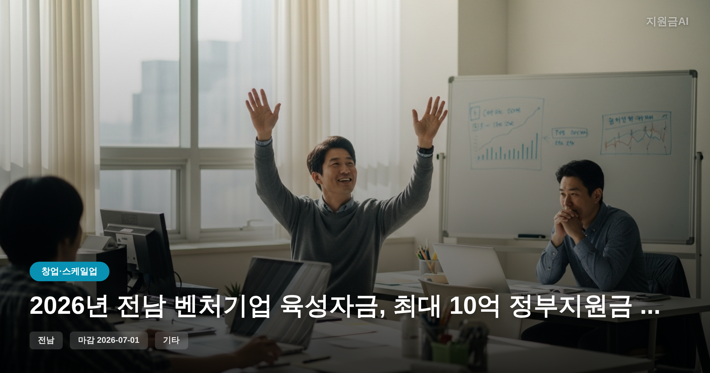 2026년 전남 벤처기업 육성자금, 최대 10억 정부지원금 마감 임박 [마감 7월 1일]