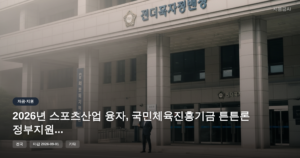2026년 스포츠산업 융자, 국민체육진흥기금 튼튼론 정부지원금 총정리 [마감 9월 1일]