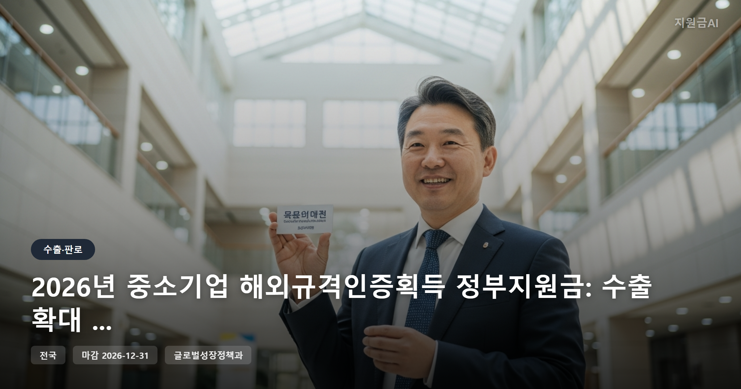 2026년 중소기업 해외규격인증획득 정부지원금: 수출 확대 추가 기회 [마감 12월 31일]