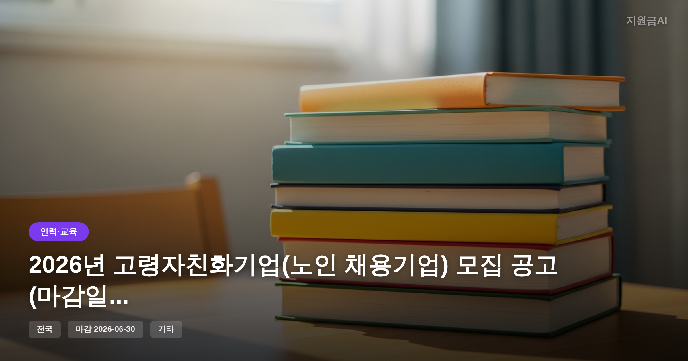 2026년 고령자친화기업(노인 채용기업) 모집 공고 (마감일: 2026-06-30) [마감 6월 30일]