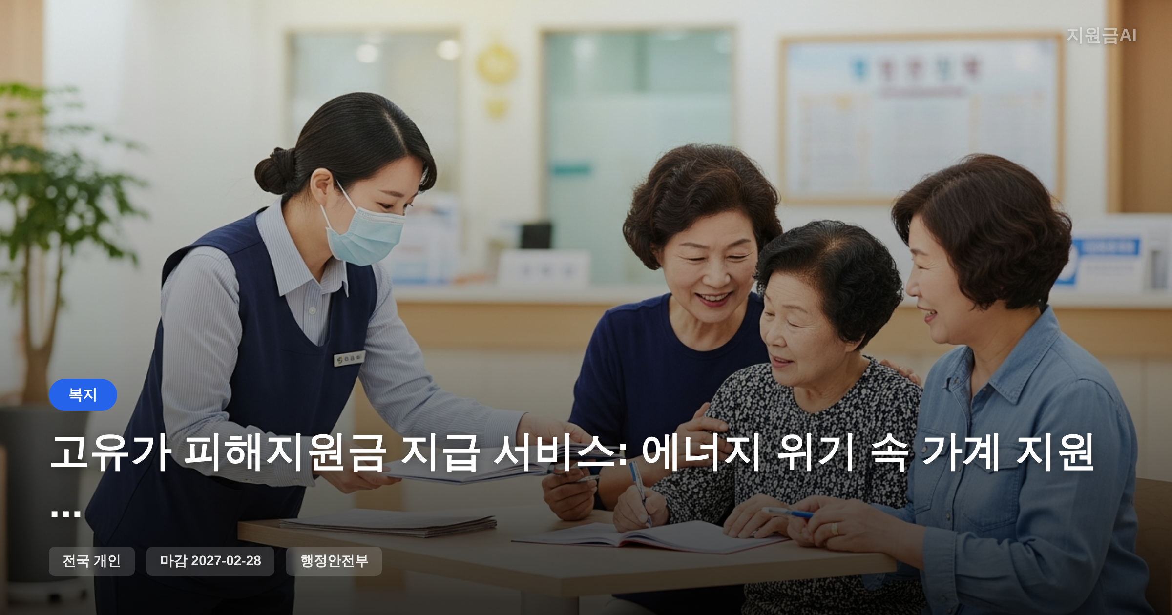 고유가 피해지원금 지급 서비스: 에너지 위기 속 가계 지원 방안 [마감 2월 28일]