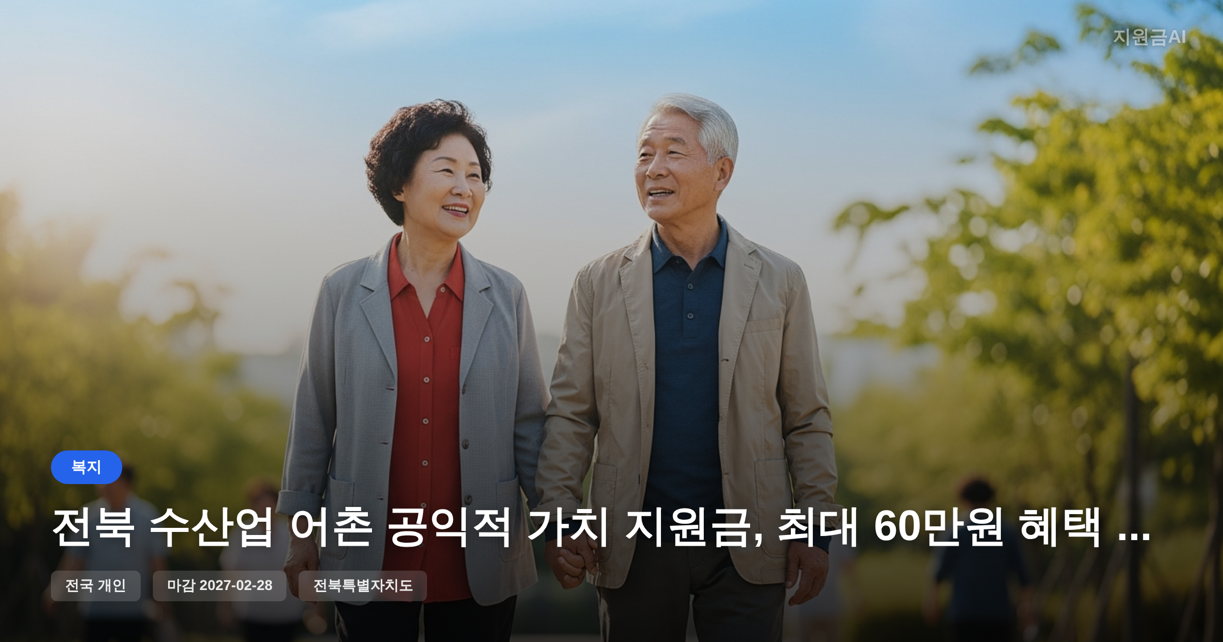전북 수산업 어촌 공익적 가치 지원금, 최대 60만원 혜택 안내 [마감 2월 28일]