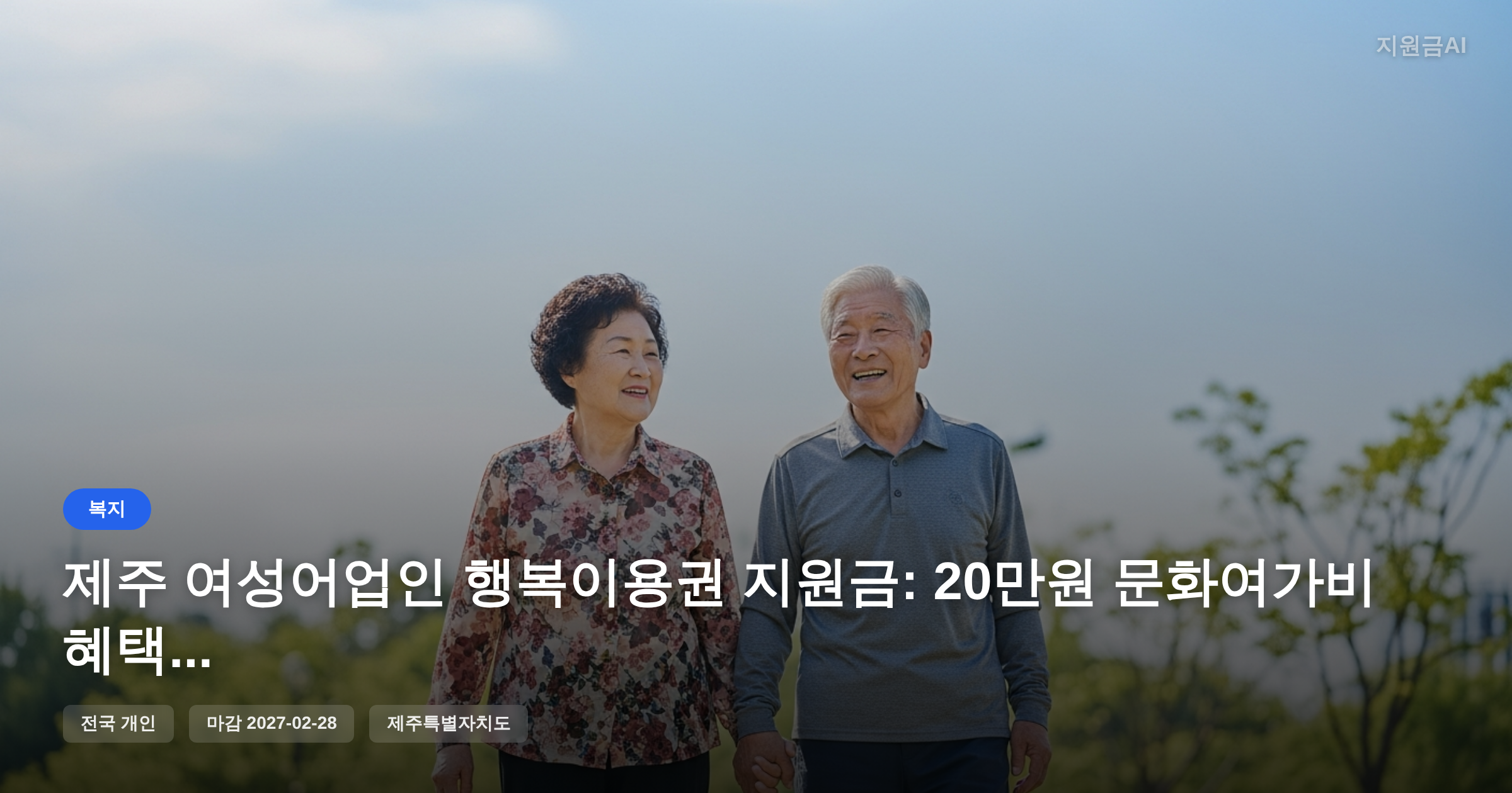 제주 여성어업인 행복이용권 지원금: 20만원 문화여가비 혜택 [마감 2월 28일]