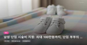 남성 난임 시술비 지원: 최대 100만원까지, 난임 부부의 경제적 부담 덜어주는 정부지원금 [마감 2월 28일]