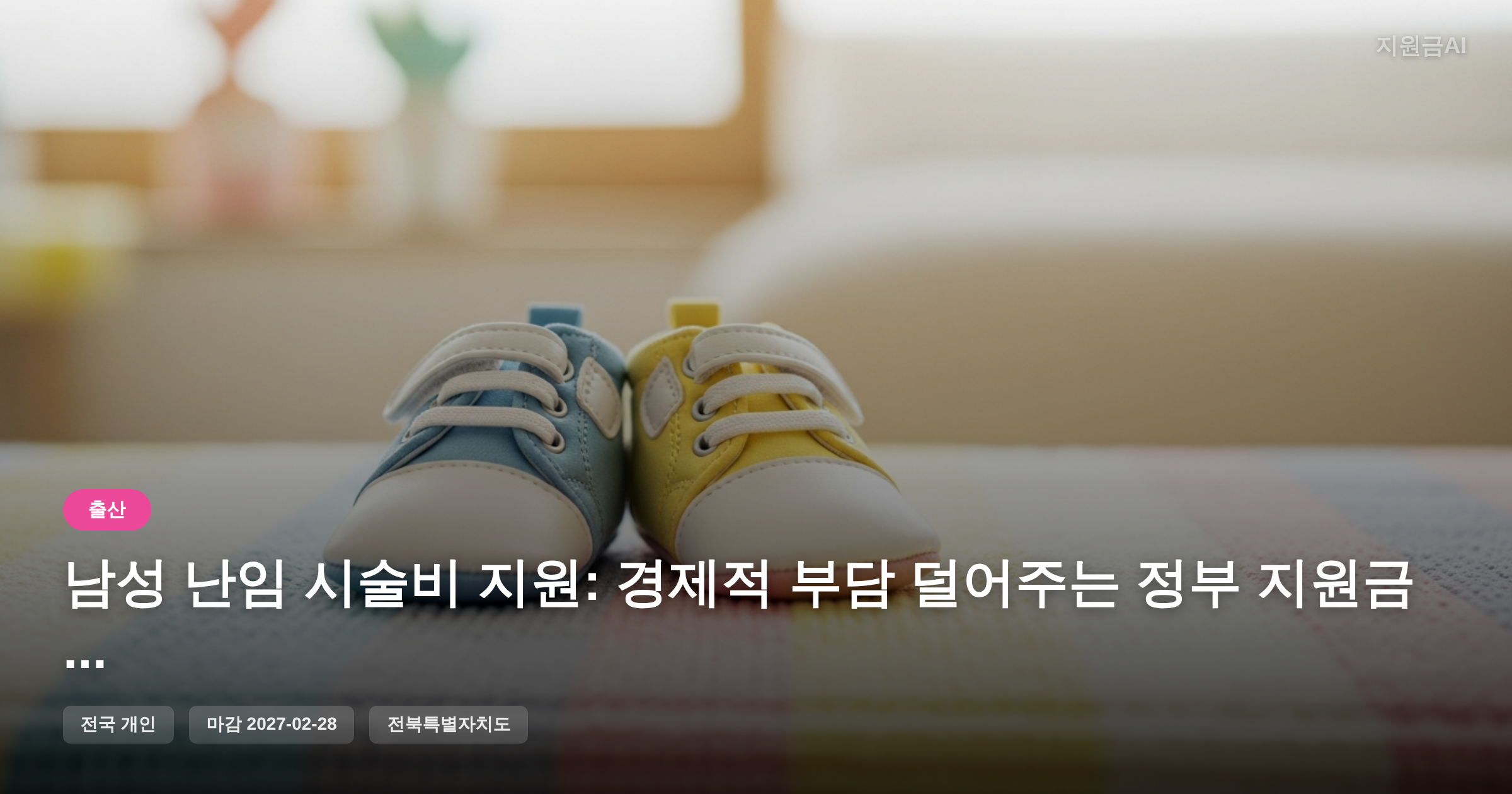 남성 난임 시술비 지원: 경제적 부담 덜어주는 정부 지원금 [마감 2월 28일]