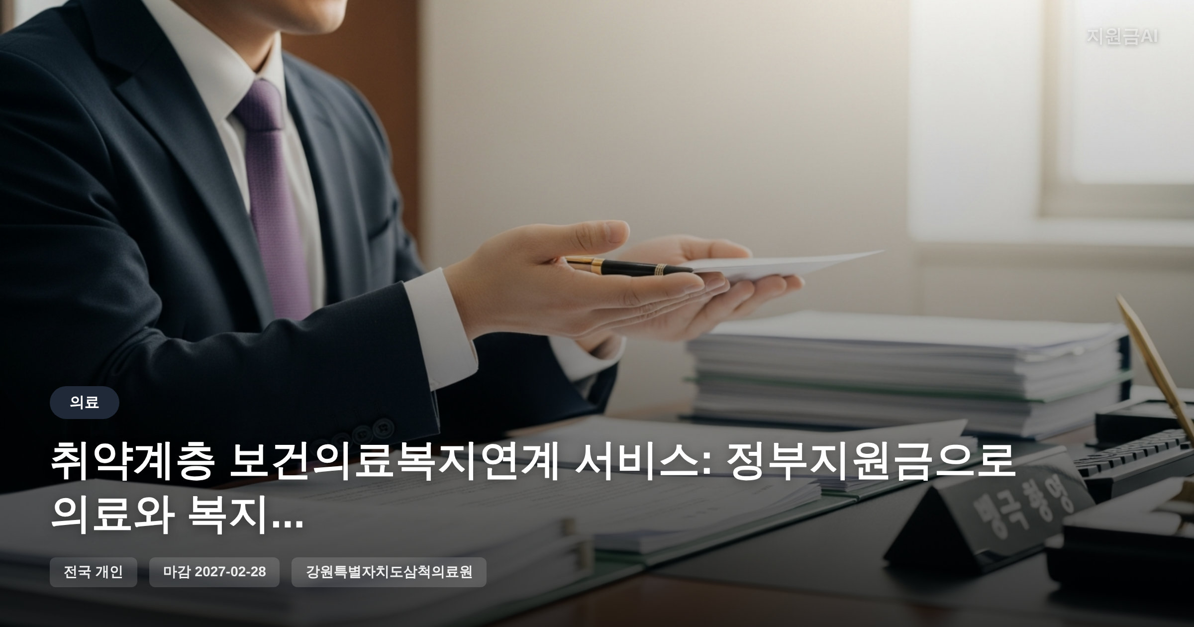 취약계층 보건의료복지연계 서비스: 정부지원금으로 의료와 복지를 한 번에 [마감 2월 28일]