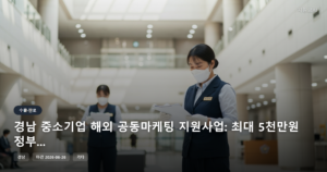 경남 중소기업 해외 공동마케팅 지원사업: 최대 5천만원 정부지원금 [마감 6월 26일]