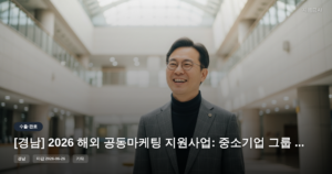 [경남] 2026 해외 공동마케팅 지원사업: 중소기업 그룹 마감 임박 [마감 6월 26일]