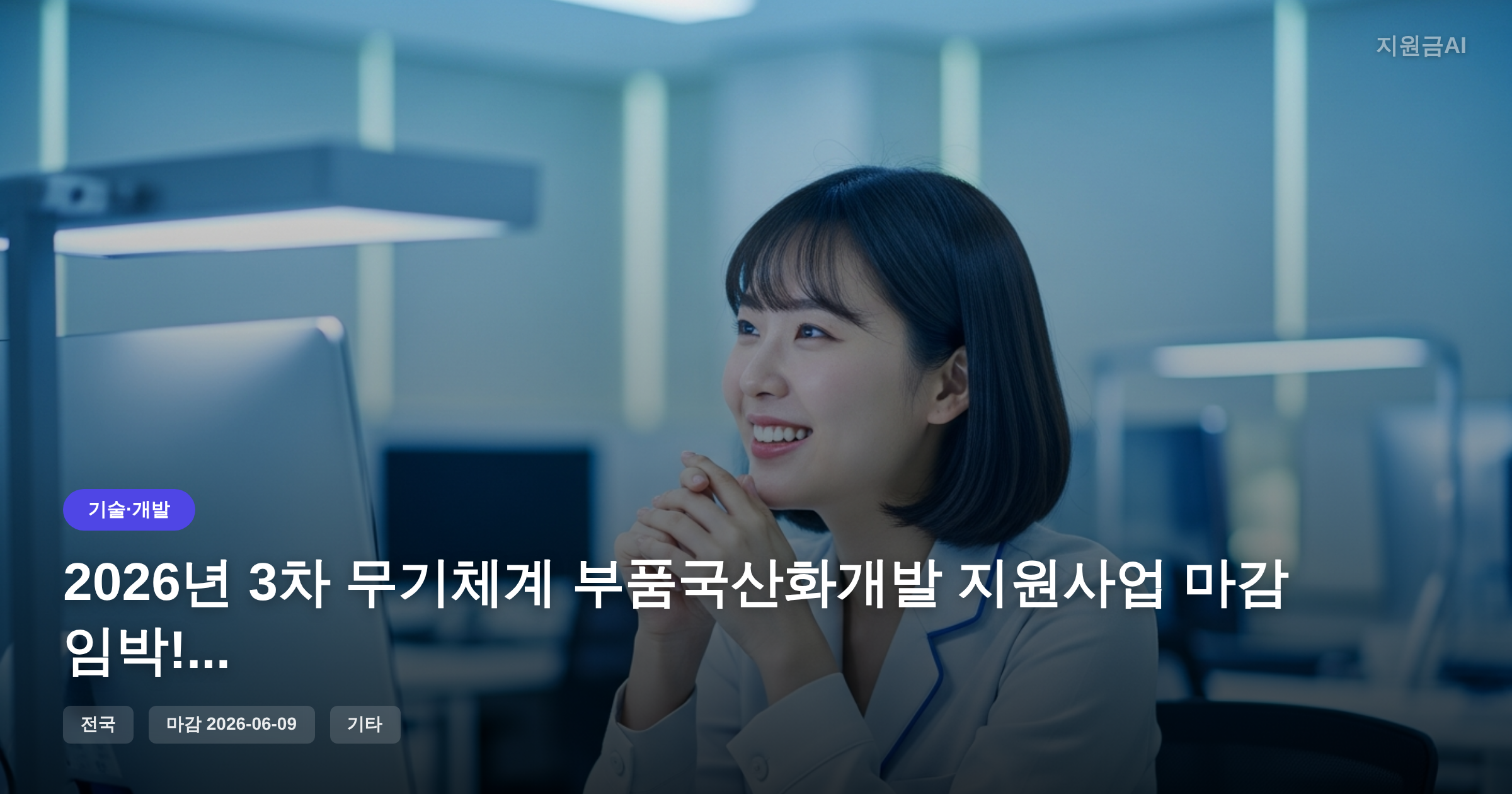 2026년 3차 무기체계 부품국산화개발 지원사업 마감 임박! 중소기업 정부지원금 안내 [마감 6월 9일] 썸네일