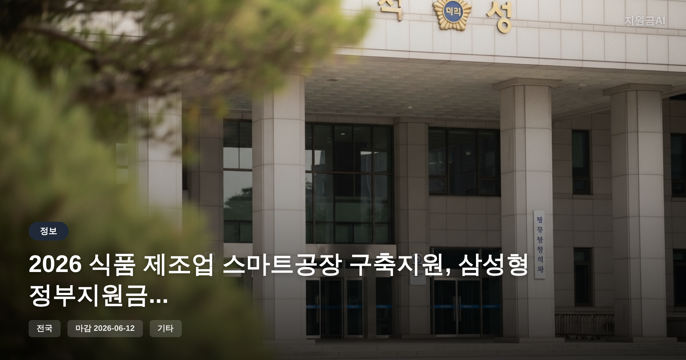 2026 식품 제조업 스마트공장 구축지원, 삼성형 정부지원금 마감 임박 [마감 6월 12일] 썸네일