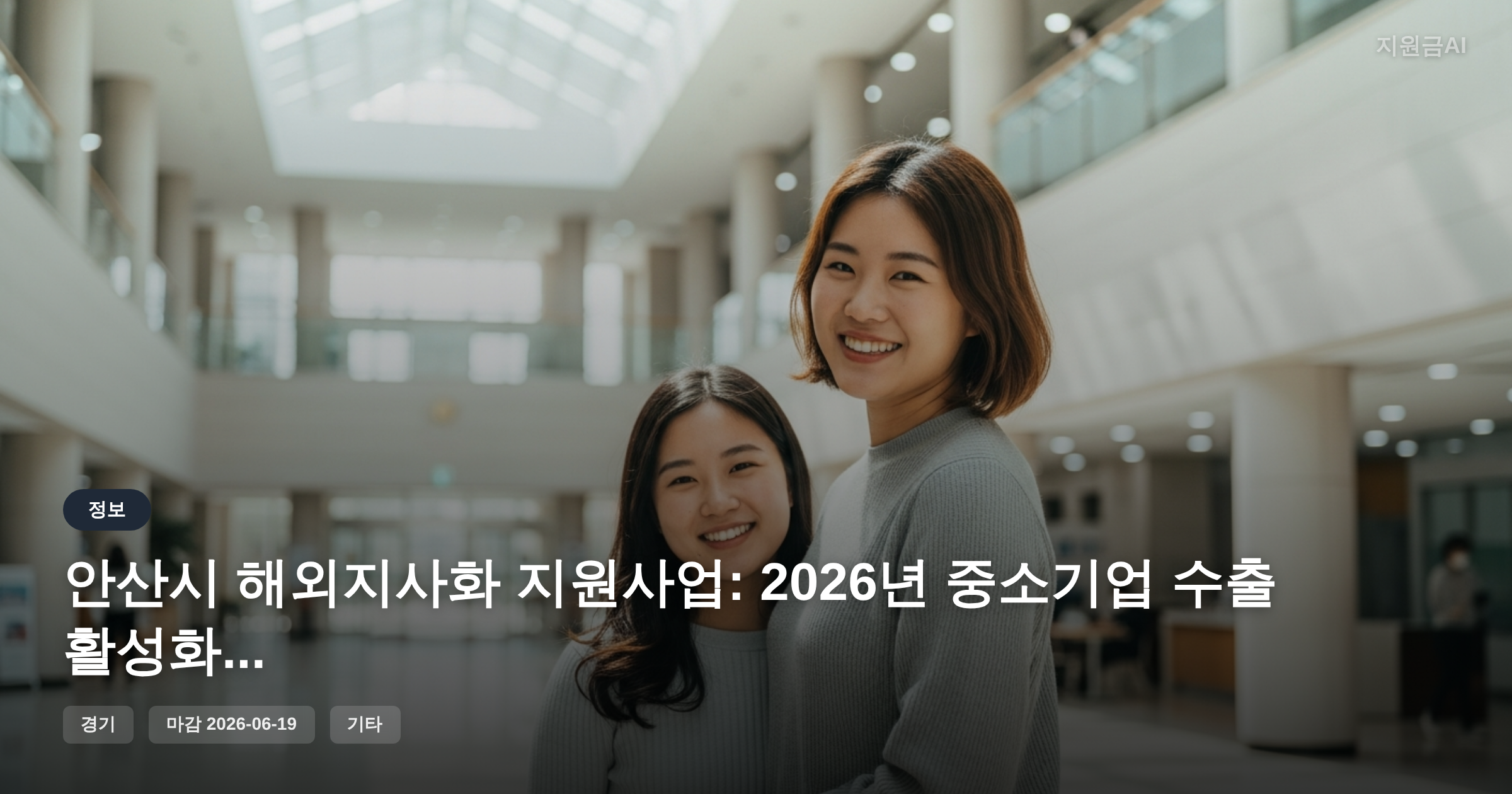 안산시 해외지사화 지원사업: 2026년 중소기업 수출 활성화 기회 [마감 6월 19일] 썸네일