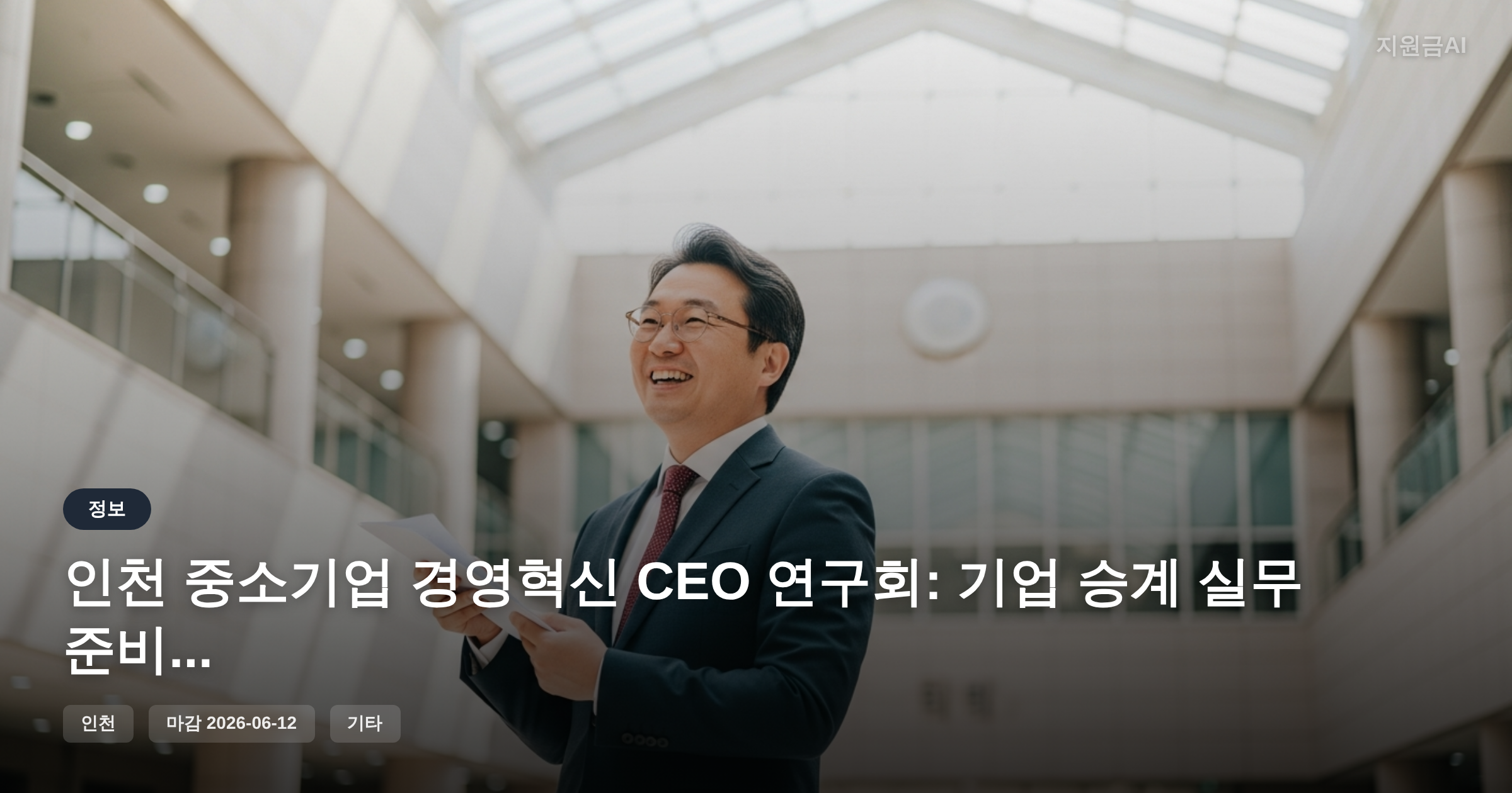 인천 중소기업 경영혁신 CEO 연구회: 기업 승계 실무 준비 참여기업 모집 (컨설팅 및 교육 지원) [마감 6월 12일] 썸네일