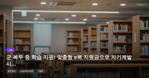 군 복무 중 학습 지원! 맞춤형 e북 지원금으로 자기계발 시작하기 [마감 2월 28일]