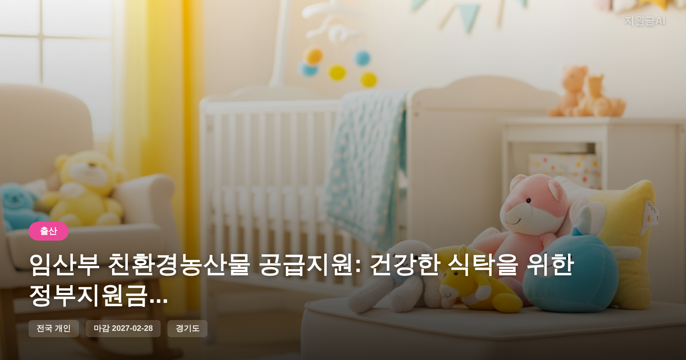임산부 친환경농산물 공급지원: 건강한 식탁을 위한 정부지원금 [마감 2월 28일]