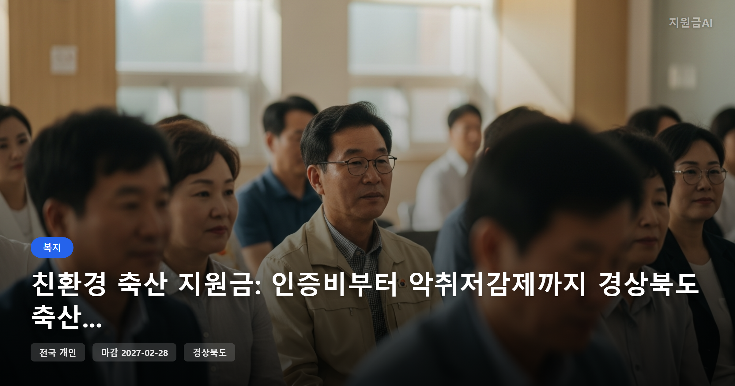 친환경 축산 지원금: 인증비부터 악취저감제까지 경상북도 축산농가를 위한 정부지원금 [마감 2월 28일]