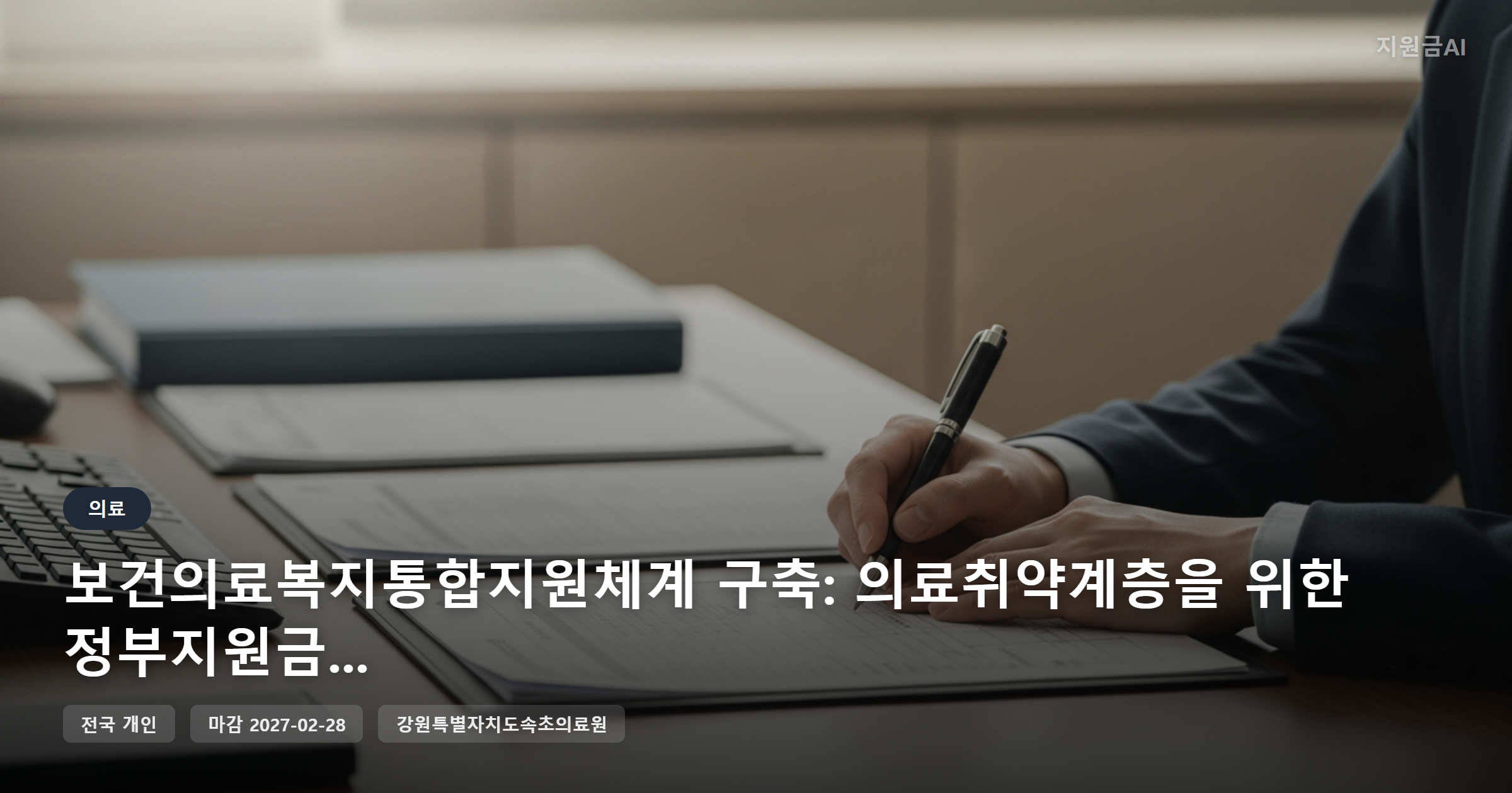 보건의료복지통합지원체계 구축: 의료취약계층을 위한 정부지원금 안내 [마감 2월 28일] 썸네일