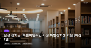 달성 장학금: 북한이탈주민 가정 특별장학생 지원 [마감 2월 28일]
