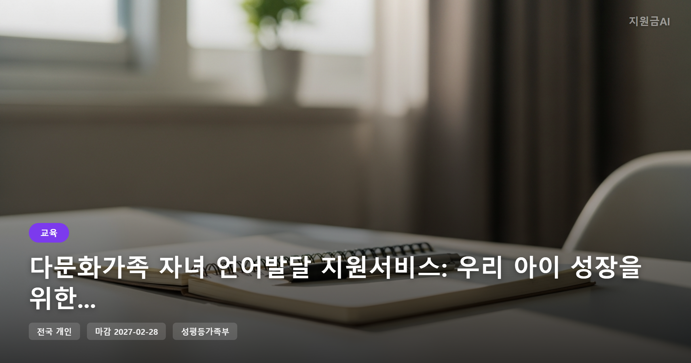 다문화가족 자녀 언어발달 지원서비스: 우리 아이 성장을 위한 정부지원 [마감 2월 28일]