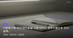 다문화가족 자녀 언어발달 지원서비스: 정부지원으로 언어 능력 향상 [마감 2월 28일]