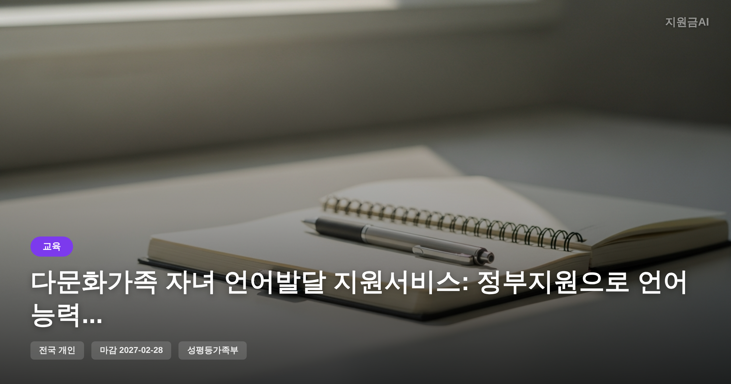 다문화가족 자녀 언어발달 지원서비스: 정부지원으로 언어 능력 향상 [마감 2월 28일]